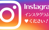 Instagram インスタグラム