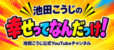 池田こうじyoutube